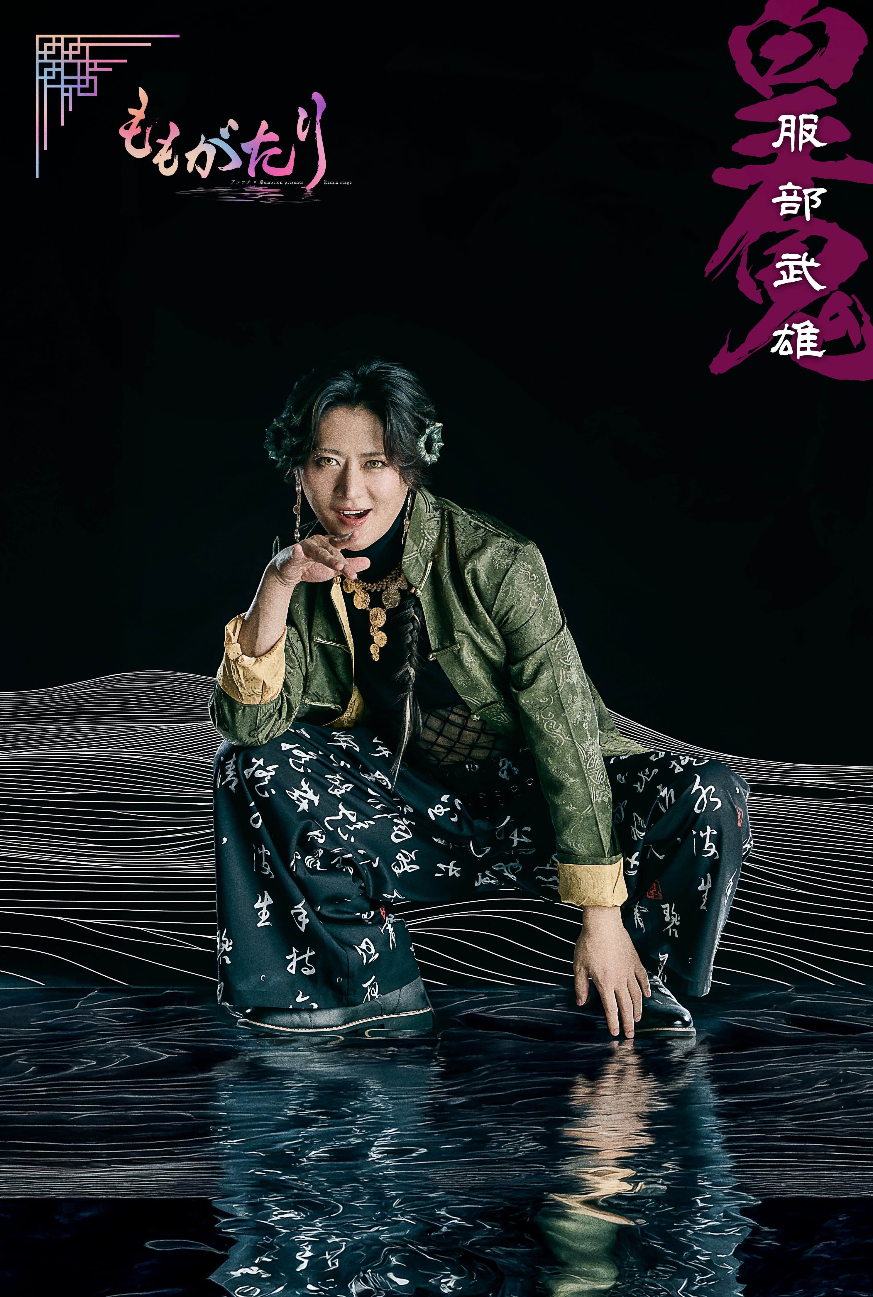 皇鬼（服部武雄）