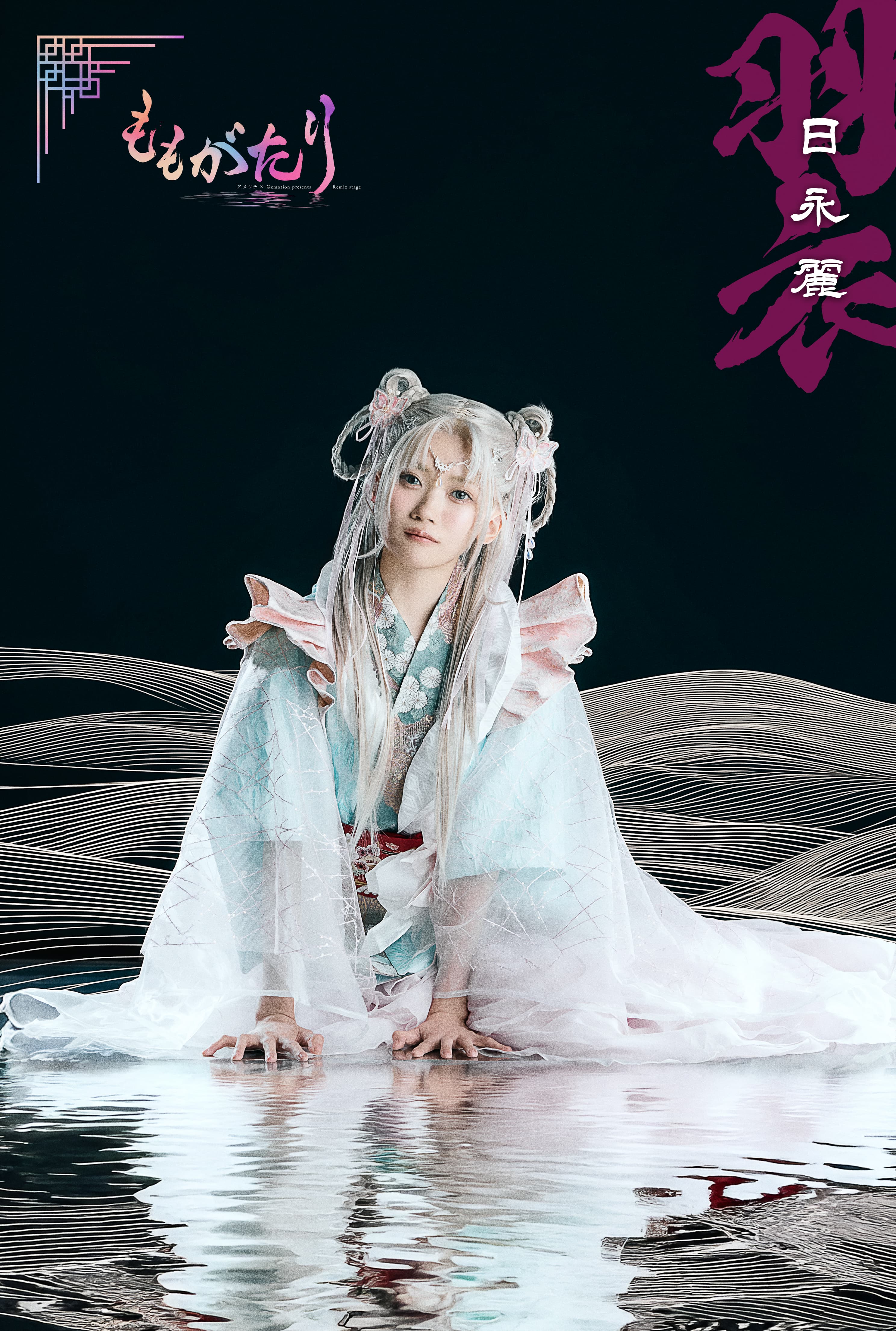 羽衣（日永麗）