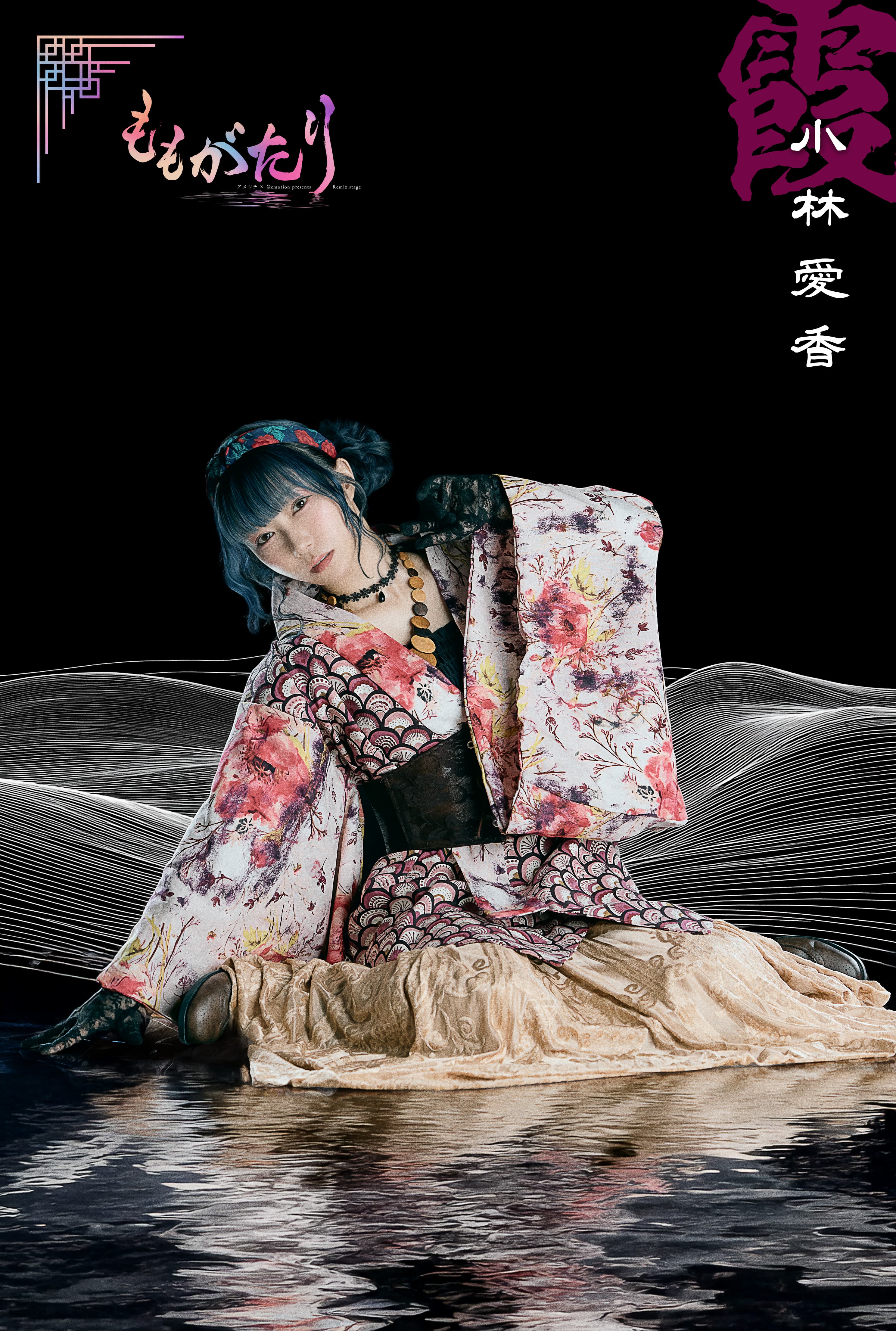 霞（小林愛香）
