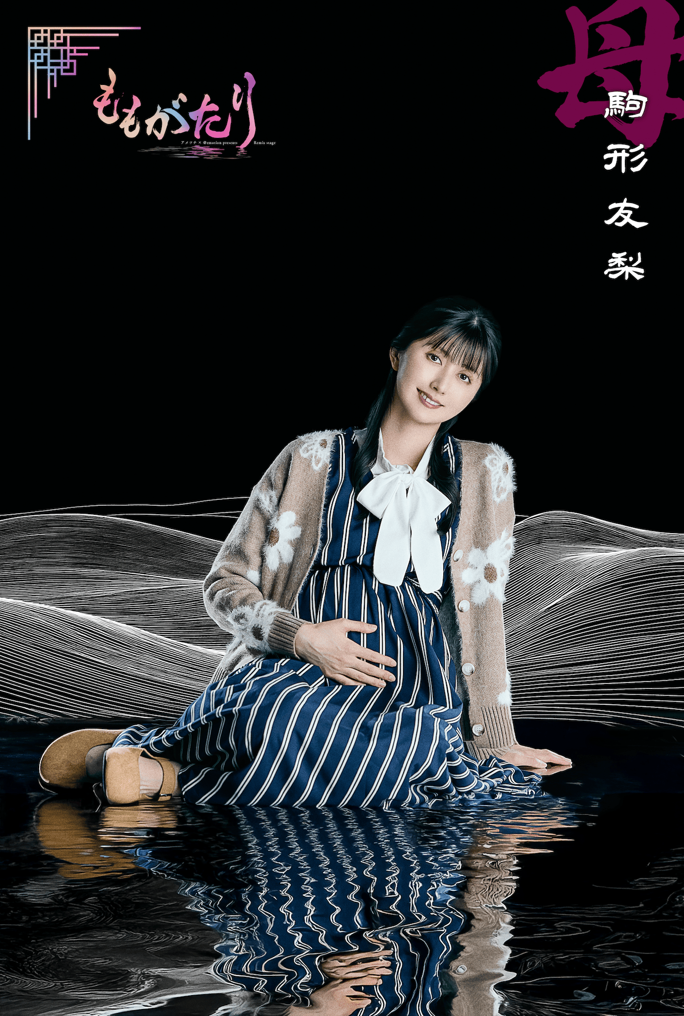 母（駒形友梨）