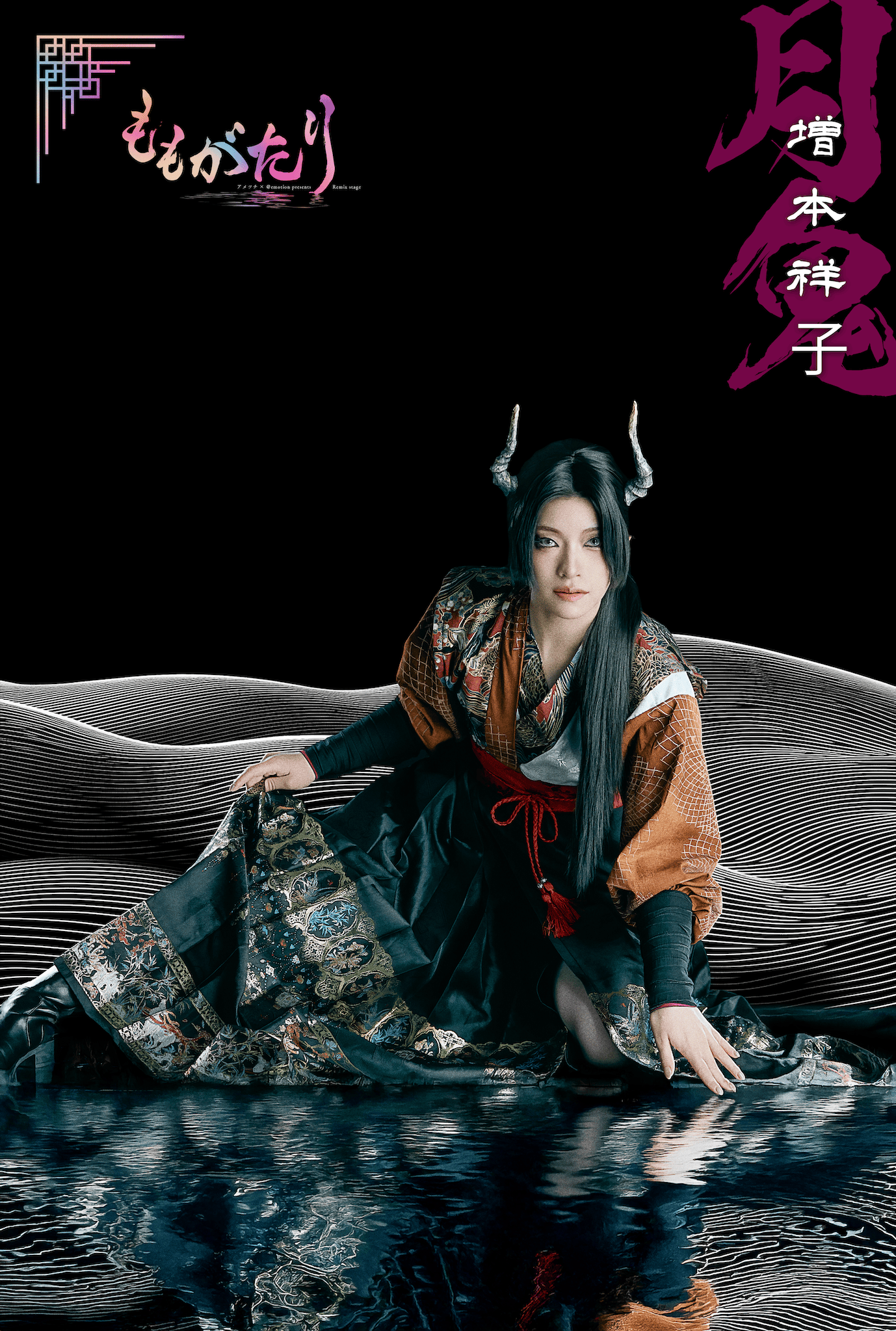月鬼（増本祥子）