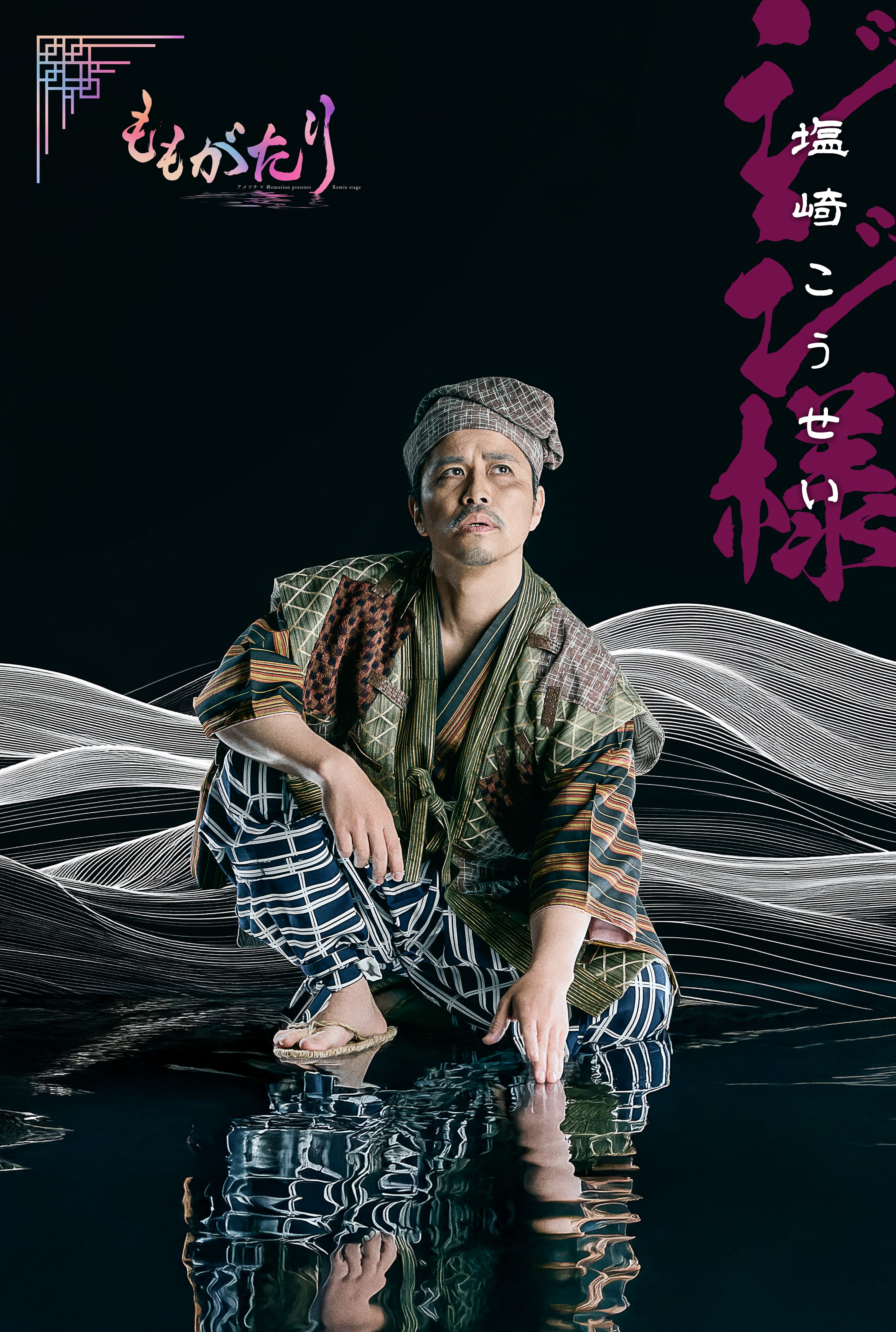 ジジ様（塩崎こうせい）