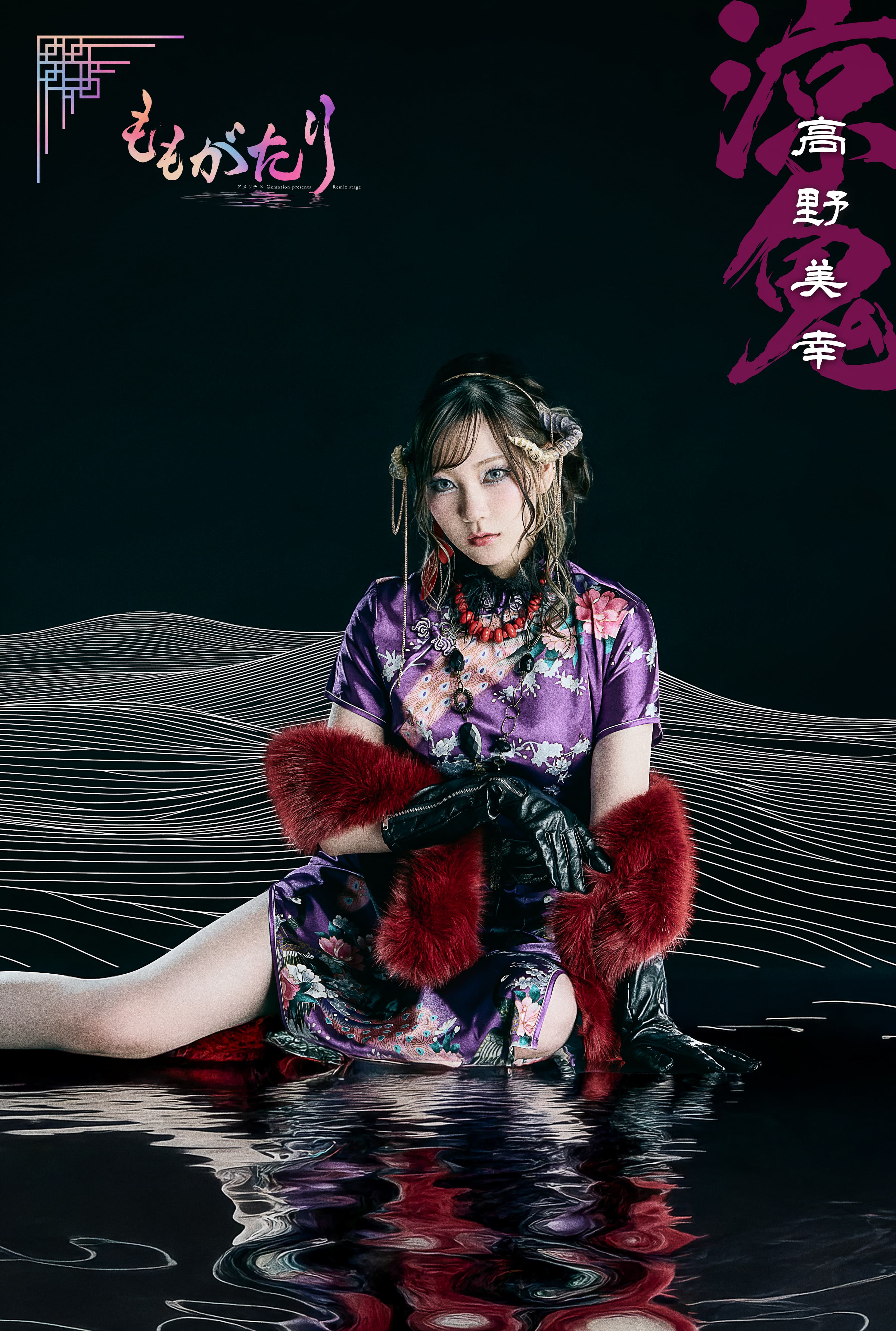 涼鬼（高野美幸）