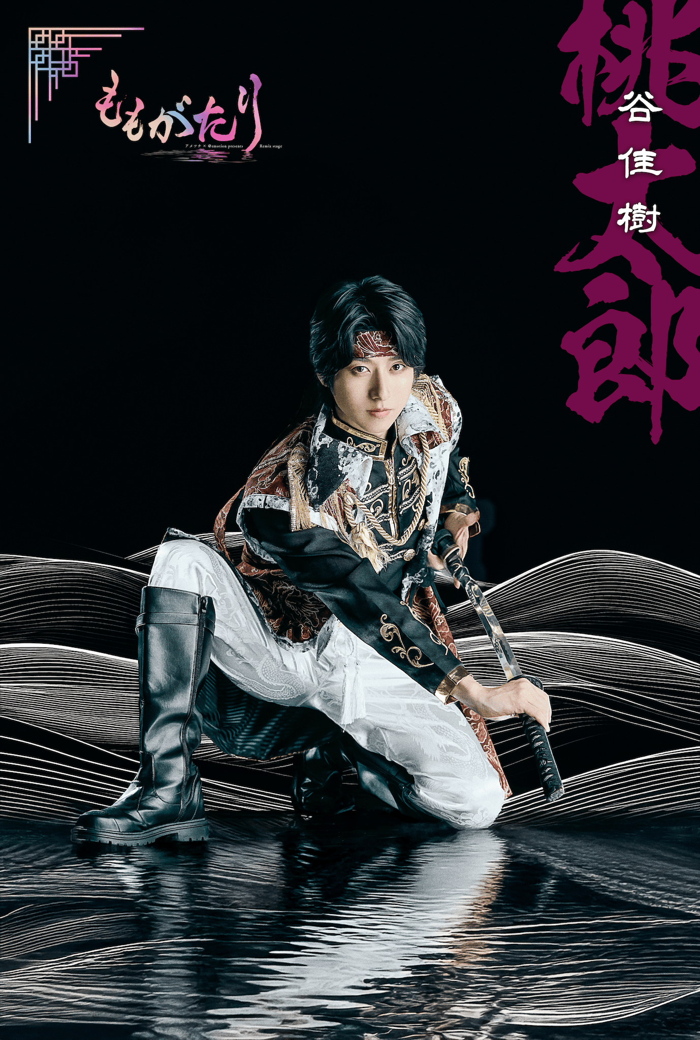 桃太郎（谷佳樹）
