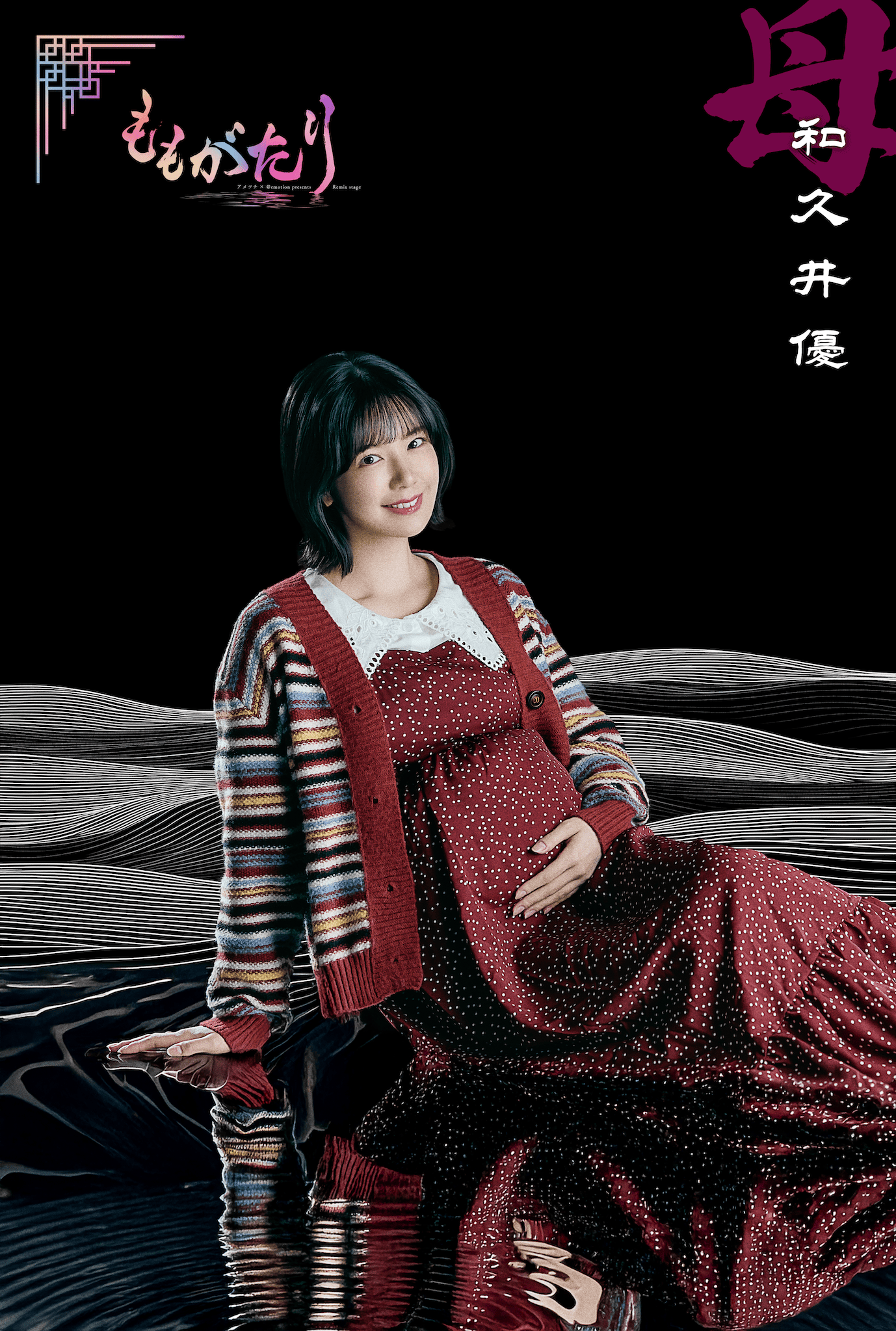 母（和久井優）