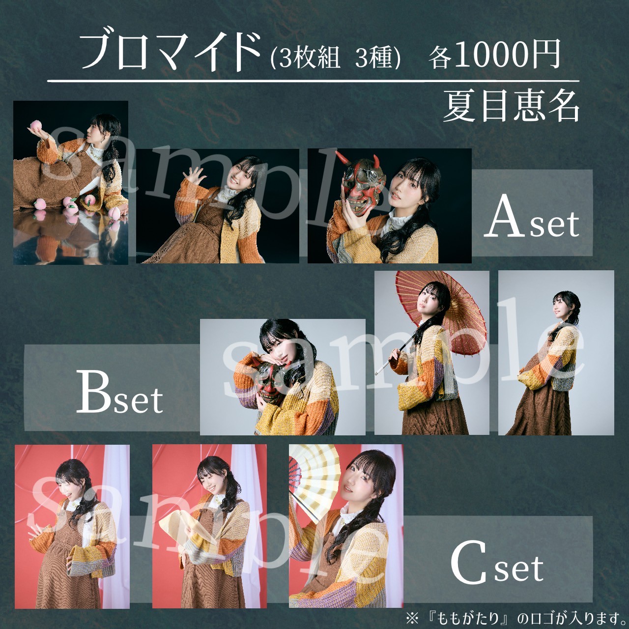 ブロマイドサンプル