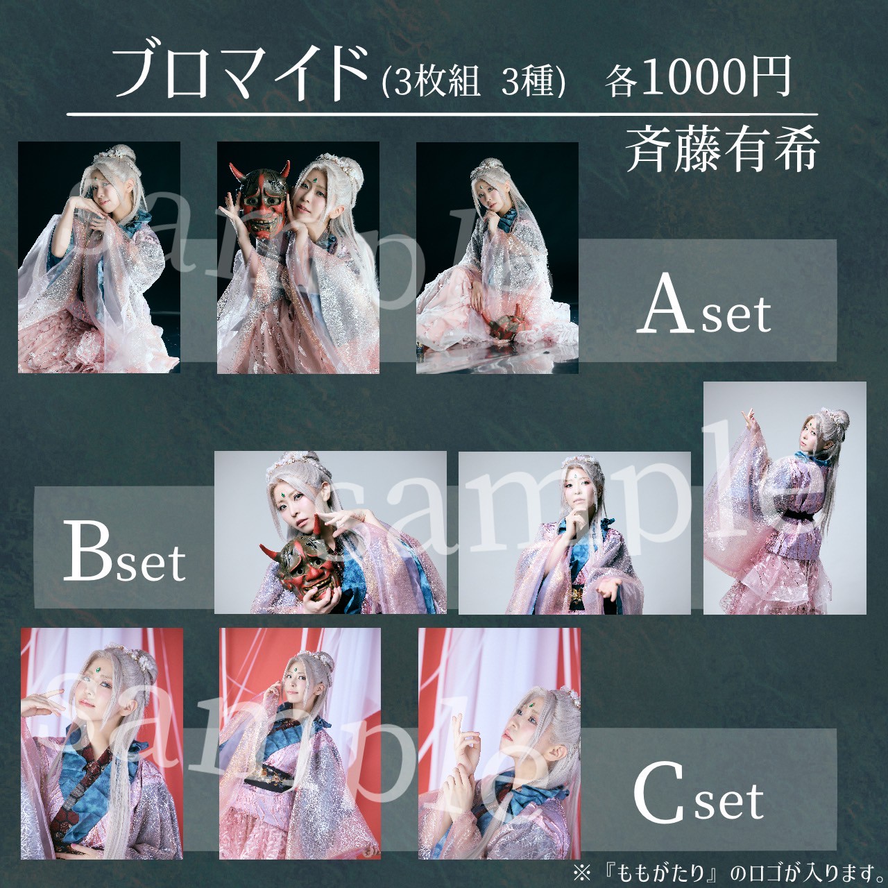 ブロマイドサンプル