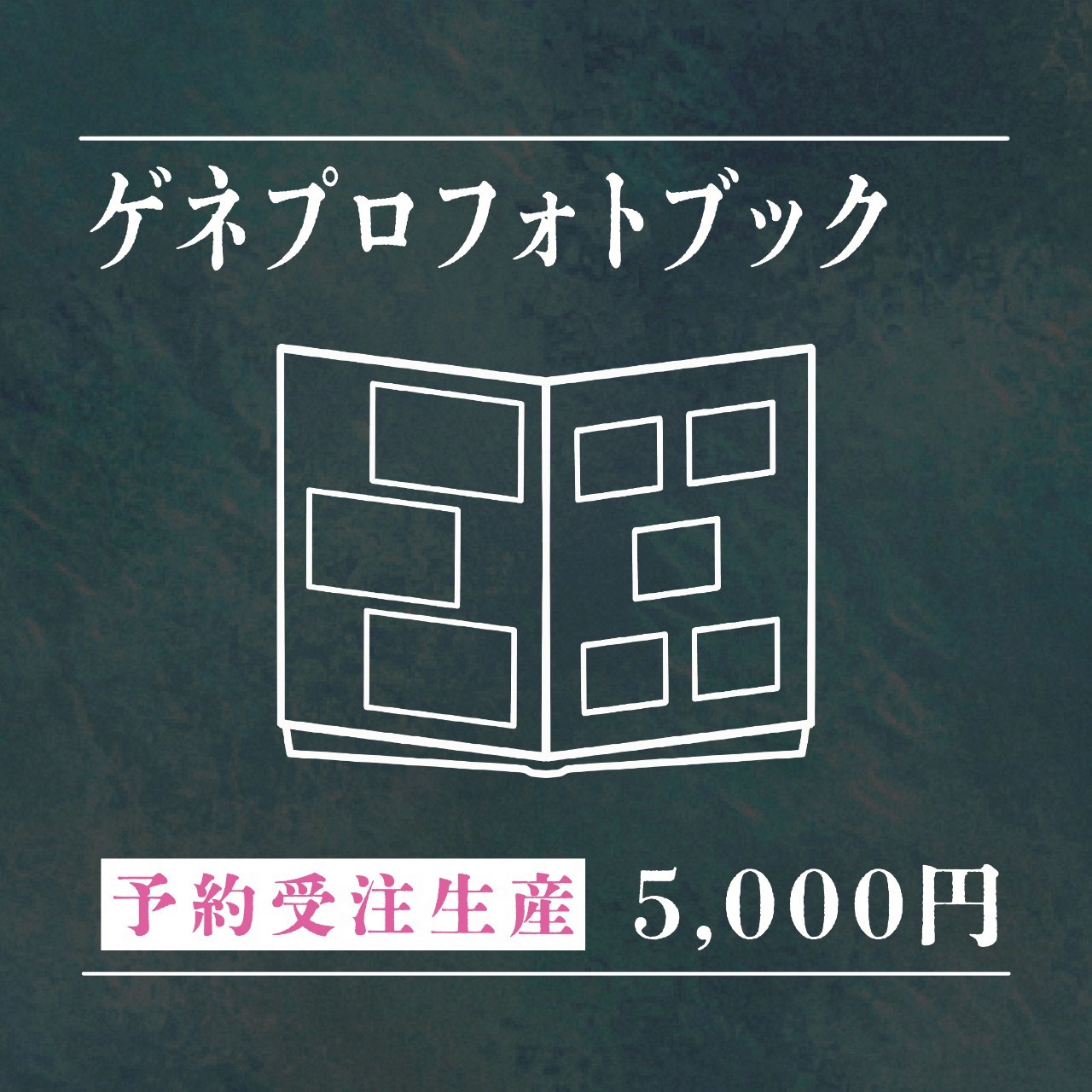 ゲネ写真フォトブック